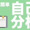 【就活】簡単・最速で自己分析をしたい人が読むべき本