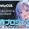 WhiteCULの歌うソフトVOCALOID6 Voicebank AI WhiteCUL制作を目指すクラウドファンディングが始まる。目標金額700万円を集めれば制作決定、支援募集中