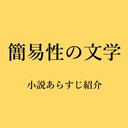 小説あらすじ紹介ブログ【簡易性の文学】