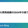 バイセル開発組織の2024年の振り返り