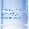 読書メモ〜クレイジーヘブン