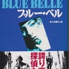 「ブルー・ベル」アンドリュー・ヴァクス　訳：佐々田雅子　感想