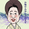 訃報が続きました