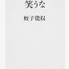 蛭子能収　ひとりぼっちを笑うな　角川oneテーマ21新書