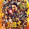 『新解釈 三国志』-ジェムのお気に入り映画