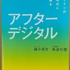 【書評・要約】「アフターデジタル」 藤井保文、尾原和啓 著