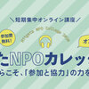 【オンライン】9/9＆9/30 にいがたNPOカレッジ2020に登壇します