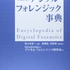 雑談： 週末読書 4/27 デジタルフォレンジック事典