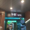 【台湾留学】お寿司が食べたくなったら争鮮へ！安い！美味しい！安心の大手チェーン店
