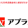 【副業】ハイ！続けて栃木県佐野市発電所アプラス20年審査行きまーす(^^)/