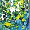 七河迦南『空耳の森』(東京創元社)レビュー