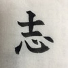 千賀子のいち日ひと文字