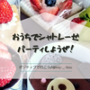 【おうちでシャトレーゼパーティしようぜ！】
