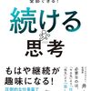 続けるのは、大変なのよ