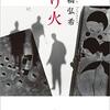 【高橋弘希おすすめ本】静けさの奥がひりつく、心をざわつかせる8冊【芥川賞作家・代表作】