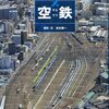  空鉄 / 鉄道鳥瞰物語