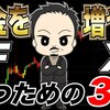 【FX】資金を増やしたいなら、資金を増やそうとするな！