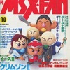 今MSX・FAN 1989年10月号という雑誌にほんのりとんでもないことが起こっている？