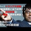 【11月11日】上念司の経済ニュース最前線「キター！トランプ大逆転！！ なぜ世論調査と違う結果に！？ 気になる経済政策は・・ 円安・株高の理由を解説！」桜林美佐【チャンネルくらら】