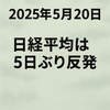 上昇して寄り付くも円高進行で値を消す展開　2025年5月20日