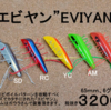 【BPベイト】エビ・カエル・虫を完全再現の多用途対応ケムチコ系ルアー「エビヤン」通販サイト入荷！