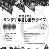 2015年→2016年　サンタナ年越し野外ライブ♪