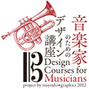 音楽家のためのデザイン講座〈第０回〉