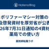 ポリファーマシー対策の普及啓発資材を厚労省が公表｜2026年7月31日通知の4資材と薬局での使い方