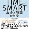 【読了】『TIME SMART　お金と時間の科学』アシュリー・ウィランズ【2023年1冊目】