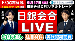 FX実践解説、相場分析＆リアルトレード、ドル円などの注目材料 　日銀ライブ開催！（2025年6月17日)