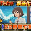 YouTube収益化審査、最短最速22時間で合格！ 驚きの裏ワザを大公開！