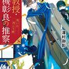 准教授・高槻彰良の推察８　呪いの向こう側