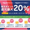 本日・９月４日（土）20：00から1週間限定の楽天リーベイツポイント還元アップ！マリオットは期待外れだが、インターコンチネンタルが１０％還元です！！！