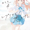 読書感想：レプリカだって、恋をする。４