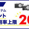 オリンパスオンラインショップで対象商品の割引ポイント利用率が20％になるキャンペーン中！