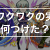 ワクワクの実は何付けた？「七つの大罪 コラボ 第二弾キャラ」