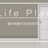 第4章　ライフプラン表で家計を改善する