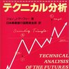 テクニカル分析は結果主義／『先物市場のテクニカル分析』ジョン・J・マーフィー