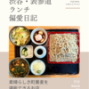 福田屋（蕎麦）@渋谷 【素晴らしき町蕎麦を堪能できるお店】