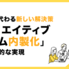 採用に代わる新しい解決策、「クリエイティブチーム内製化」の擬似的な実現