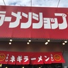 「ラーメンショップ椿」僕の家からも近ければ嬉しいお店です♪