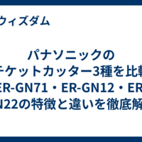 パナソニックのエチケットカッター3種を比較｜ER-GN71・ER-GN12・ER-GN22の特徴と違いを徹底解説