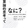 書籍ご紹介：『計算論的思考ってなに？ コンピュータサイエンティストのように考える』