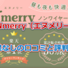 【効果なし？】エヌメリー（Nmerry）ノンワイヤーブラの口コミ・評判でわかった着心地や美胸効果、炎上の真相とは？