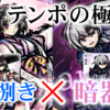 象徴武器名ならTier1心絆(ユリナA2+チカゲA1) (体捌き+暗器更新後)