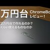 2万円台の格安ChromeBookはどれくらい使えるのかレビューしてみた！2万円という価格にするためには何かを削っていると思う！ | #91