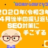 2021年(令和３年)4月後半の振り返り　SEO対策に手こずる