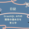 GraohQL APIの開発の進め方を考え中(2021年02月16日の日記)