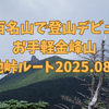 【日本百名山】登山初心者を引率して登山デビューさせてきた話。お手軽絶景の金峰山大弛峠ルート