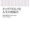 キャリアポルノは人生の無駄だ／谷本真由美